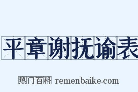 平章谢抚谕表是什么意思的图片